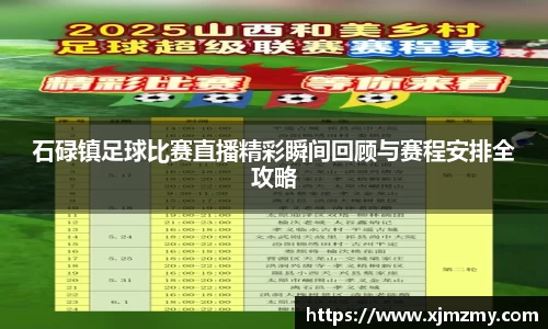 石碌镇足球比赛直播精彩瞬间回顾与赛程安排全攻略