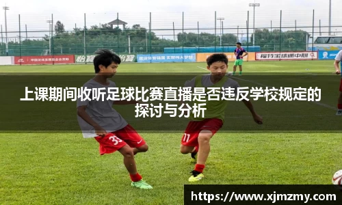 上课期间收听足球比赛直播是否违反学校规定的探讨与分析
