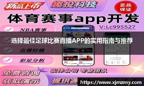 选择最佳足球比赛直播APP的实用指南与推荐