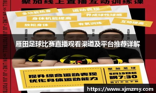 雁田足球比赛直播观看渠道及平台推荐详解