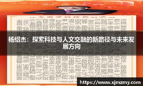杨绍杰：探索科技与人文交融的新路径与未来发展方向