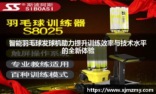 智能羽毛球发球机助力提升训练效率与技术水平的全新体验