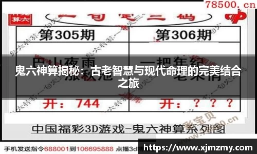 鬼六神算揭秘：古老智慧与现代命理的完美结合之旅