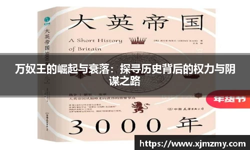 万奴王的崛起与衰落：探寻历史背后的权力与阴谋之路