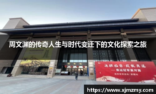 周文渊的传奇人生与时代变迁下的文化探索之旅