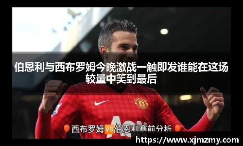 伯恩利与西布罗姆今晚激战一触即发谁能在这场较量中笑到最后