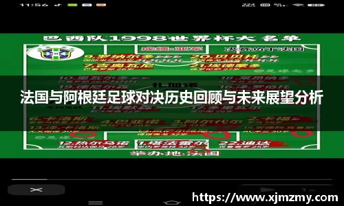 法国与阿根廷足球对决历史回顾与未来展望分析