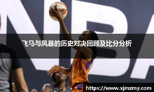 飞马与风暴的历史对决回顾及比分分析